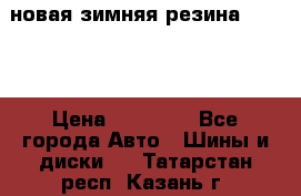 новая зимняя резина nokian › Цена ­ 22 000 - Все города Авто » Шины и диски   . Татарстан респ.,Казань г.